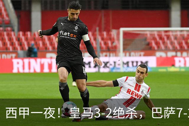 西甲一夜！皇马3-2绝杀，巴萨7-2 6轮28球创历史，马德里德比